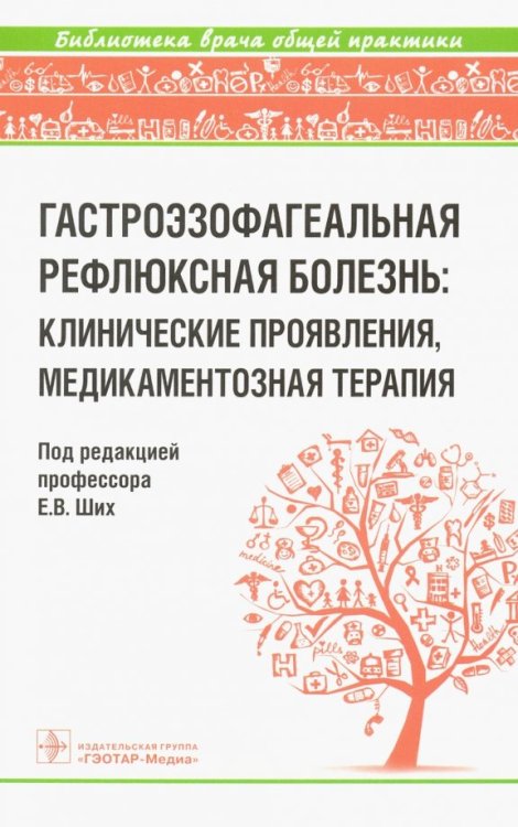 Гастроэзофагеальная рефлюксная болезнь. Клинические проявления, медикаментозная терапия