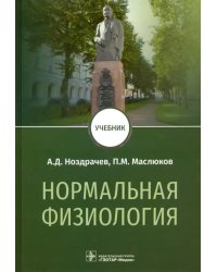 Нормальная физиология. Учебник