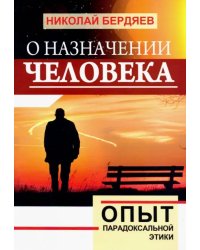 О назначении человека. Опыт парадоксальной этики