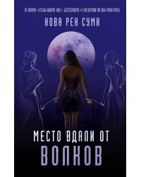 Место вдали от волков