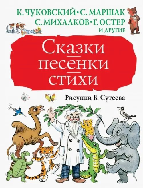 Сказки, песенки, стихи в рисунках В.Сутеева