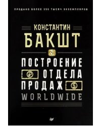 Построение отдела продаж. Worldwide