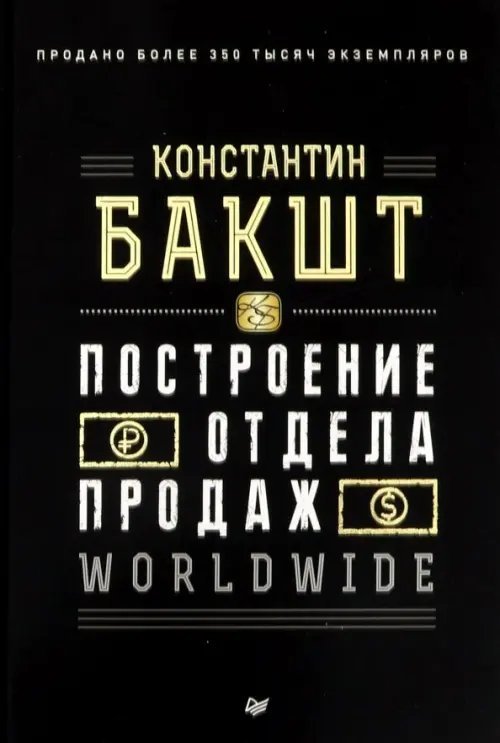 Построение отдела продаж. Worldwide