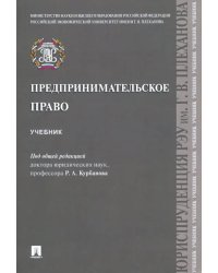 Предпринимательское право. Учебник