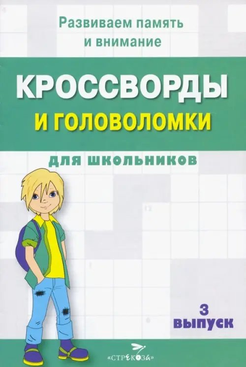 Кроссворды и головоломки для школьников. Развиваем память и внимание. Выпуск 3