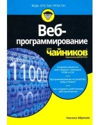 Веб-программирование для чайников