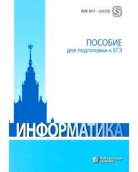 Информатика. Пособие для подготовки к ЕГЭ. Учебно-методическое пособие