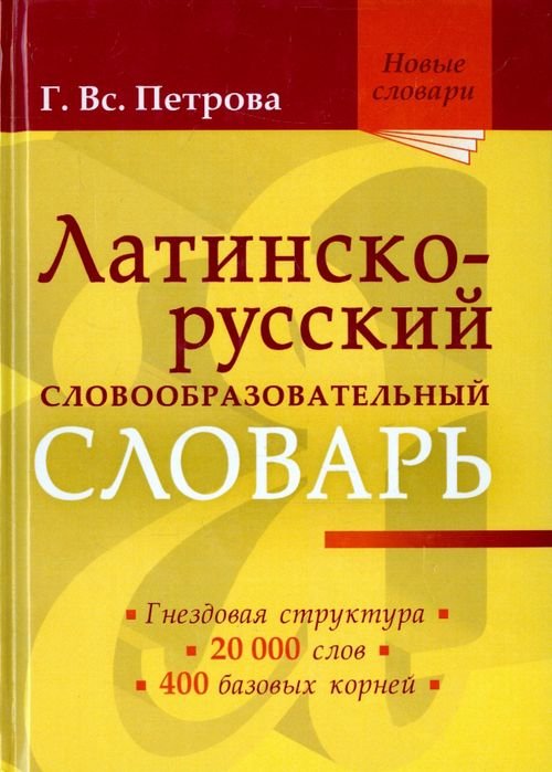 Латинско-русский словообразовательный словарь. Около 20 000 слов