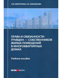 Права и обязанности граждан - собственников жилых помещений в многоквартирных домах. Учебное пособие