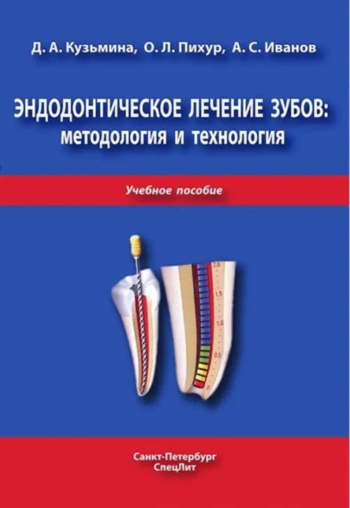 Эндодонтическое лечение зубов. Методология и технология. Учебное пособие