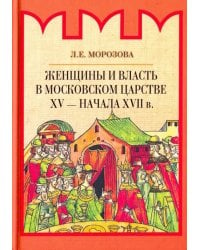 Женщины и власть в Московском царстве XV - начала XVII в.