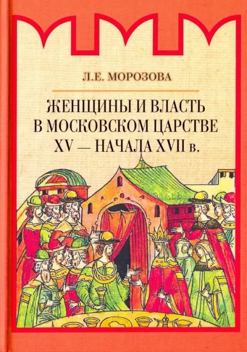 Женщины и власть в Московском царстве XV - начала XVII в.