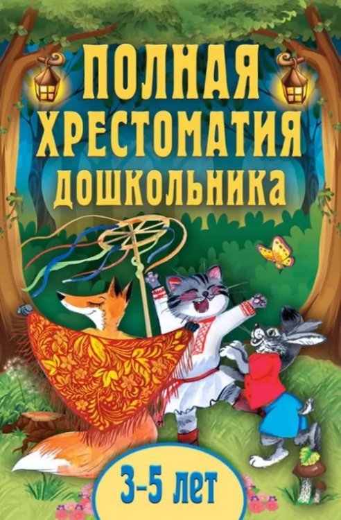 Полная хрестоматия дошкольника. Для 3–5 лет