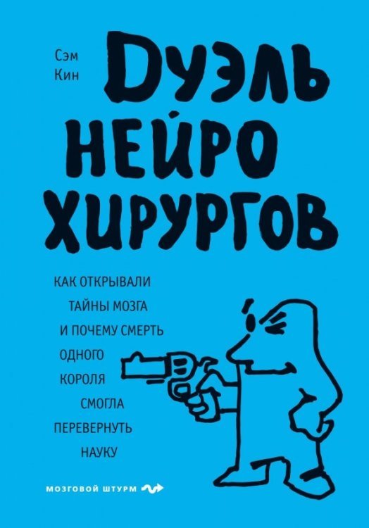 Дуэль нейрохирургов. Как открывали тайны мозга, и почему смерть одного короля смогла перевернуть