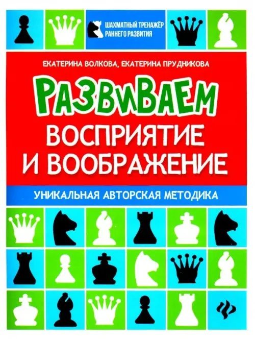 Развиваем восприятие и воображение. Шахматная тетрадь для дошкольников