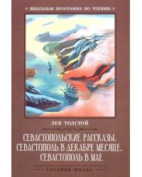 Севастопольские рассказы. Севастополь в декабре месяце. Севастополь в мае