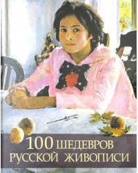 100 шедевров русской живописи