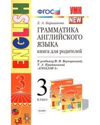 Английский язык. 3 класс. Грамматика. Книга для родителей к учебнику И.Н. Верещагиной и др. ФГОС