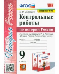 УМК История России. 9 класс. Контрольные работы по истории России. К уч. под ред.А.В.Торкунова. ФГОС