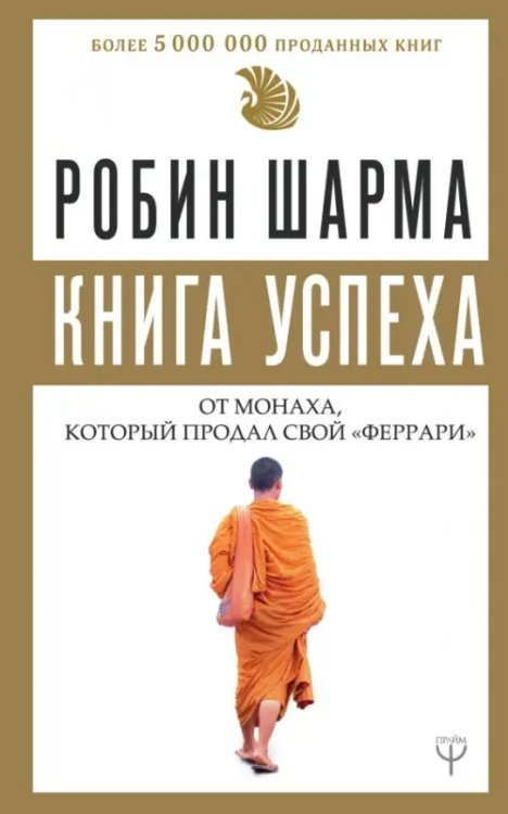 Книга успеха от монаха, который продал свой &quot;феррари&quot;