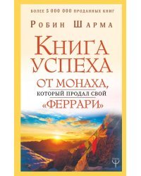 Книга успеха от монаха, который продал свой &quot;феррари&quot;