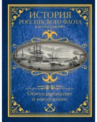 История российского флота в иллюстрациях. Обмундирование и вооружение