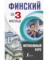 Финский за 3 месяца. Интенсивный курс