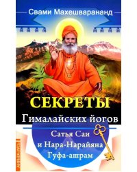 Секреты гималайских йогов. Сатья Саи и Нара-Нарайана Гуфа-ашрам