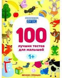 100 лучших тестов для малышей 1+. ФГОС