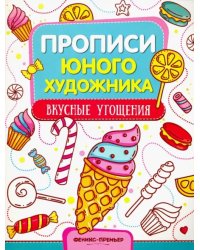 Вкусные угощения. Обучающая книжка-раскраска