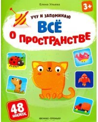 Все о пространстве. Книжка с наклейками (48 наклеек)