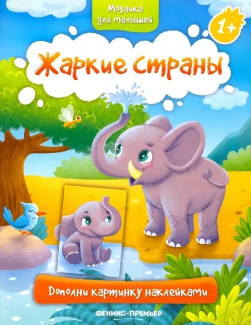 Жаркие страны 1+. Книжка с наклейками