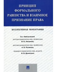 Принцип формального равенства и взаимное признание права. Коллективная монография