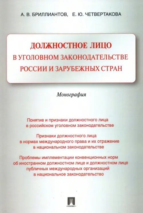 Должностное лицо в уголовном законодательстве России и зарубежных стран. Монография