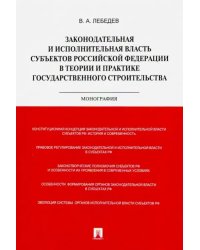 Законодательная и исполнительная власть субъектов РФ в теории и практике гос. строительства