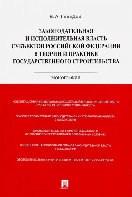 Законодательная и исполнительная власть субъектов РФ в теории и практике гос. строительства