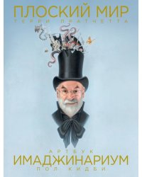 Плоский мир Терри Пратчетта. Имаджинариум