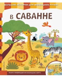 В саванне