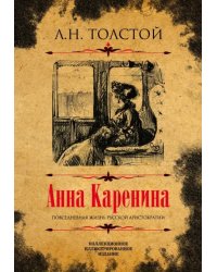 Анна Каренина. Коллекционное иллюстрированное издание