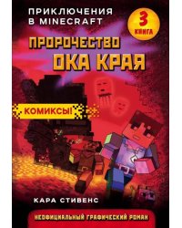 Пророчество ока Края. Книга 3