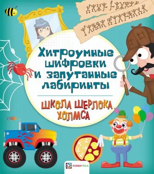 Хитроумные шифровки и запутанные лабиринты