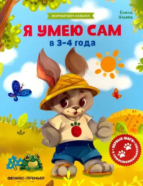 Я умею сам в 3-4 года. Обучающая книжка