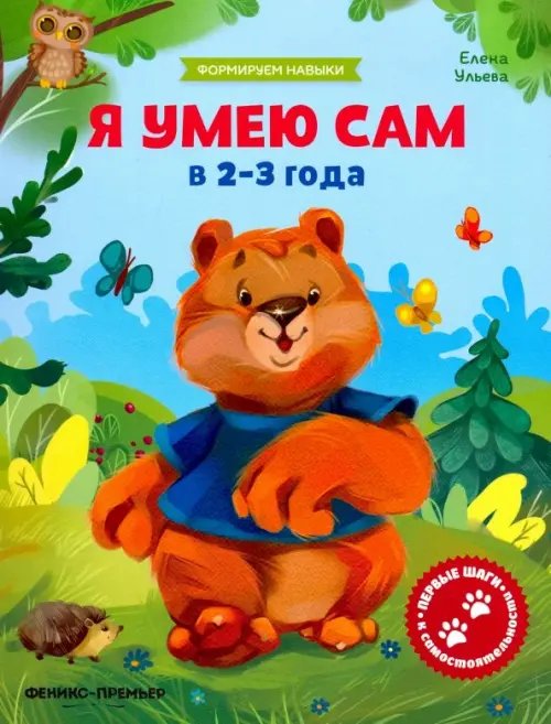 Я умею сам в 2-3 года. Обучающая книжка