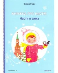 Книжка про Настю. Настя и зима