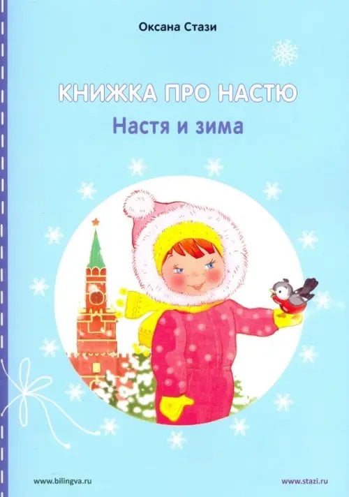 Книжка про Настю. Настя и зима