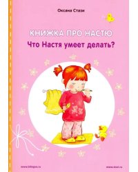 Книжка про Настю. Что Настя умеет делать?