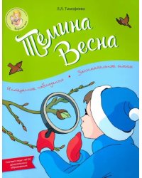 Тёмина весна