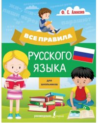 Все правила русского языка для школьников