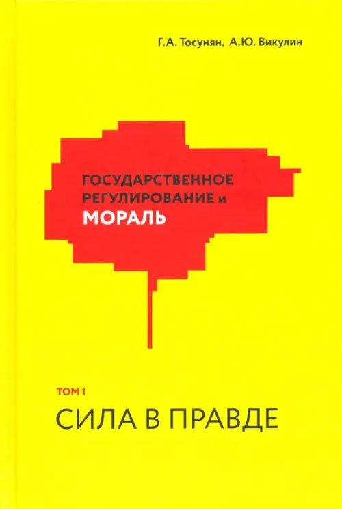 Государственное регулирование и мораль. Том 1. Сила в правде