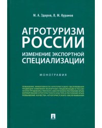 Агротуризм России: изменение экспортной специализации